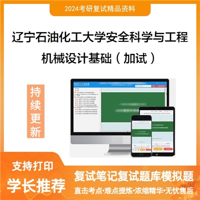 辽宁石油化工大学机械设计基础(加试)考研复试资料可以试看