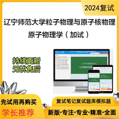 辽宁师范大学原子物理学(加试)考研复试资料可以试看