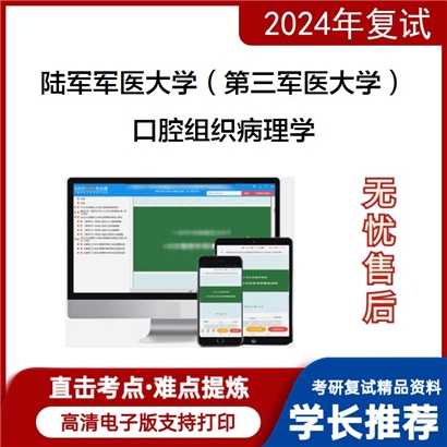 陆军军医大学口腔组织病理学考研复试资料可以试看