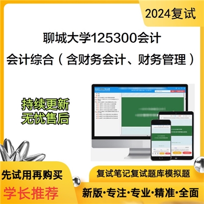 聊城大学会计综合(含财务会计、财务管理)考研复试资料可以试看