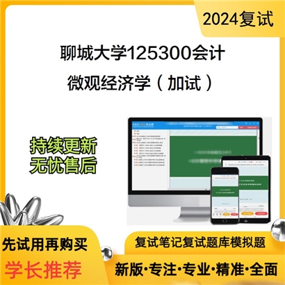 聊城大学微观经济学(加试)考研复试资料可以试看