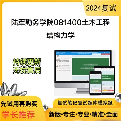 陆军勤务学院081400土木工程结构力学考研复试资料可以试看