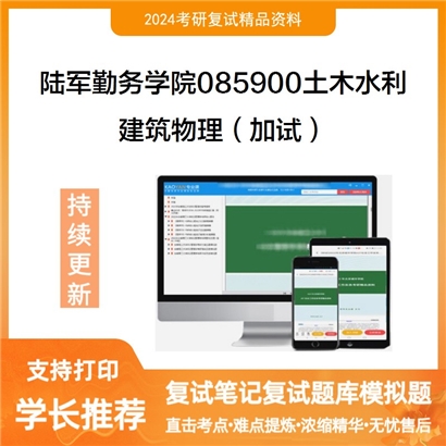 陆军勤务学院085900土木水利建筑物理(加试)考研复试资料可以试看