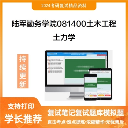 陆军勤务学院081400土木工程土力学考研复试资料可以试看