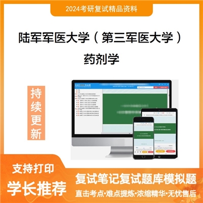 陆军军医大学药剂学考研复试资料可以试看