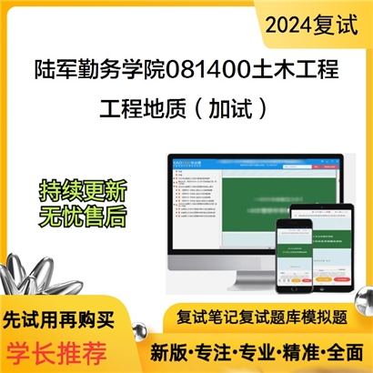 陆军勤务学院081400土木工程工程地质(加试)考研复试资料可以试看