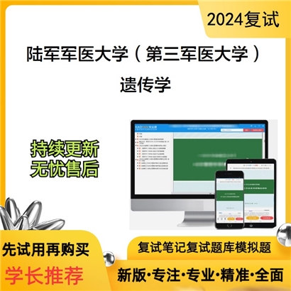 陆军军医大学遗传学考研复试资料可以试看