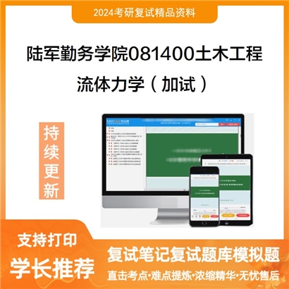 陆军勤务学院081400土木工程流体力学(加试)考研复试资料可以试看