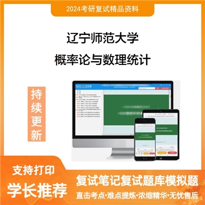 辽宁师范大学概率论与数理统计考研复试资料可以试看