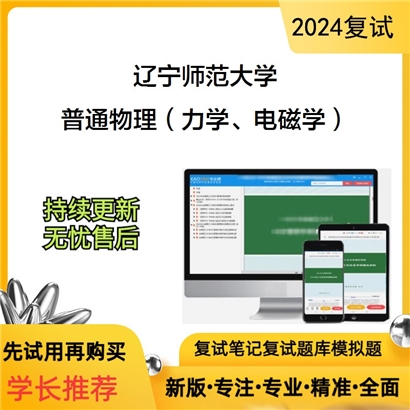 辽宁师范大学普通物理(力学、电磁学)考研复试资料可以试看