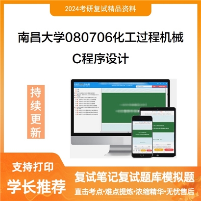 南昌大学 C程序设计考研复试资料可以试看