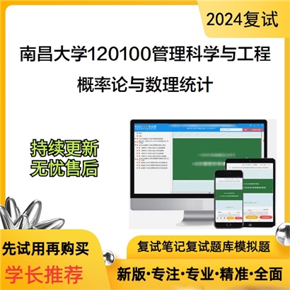 南昌大学概率论与数理统计考研复试资料可以试看