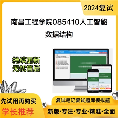 南昌工程学院085410人工智能数据结构考研复试资料可以试看