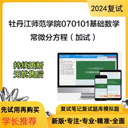 牡丹江师范学院070101基础数学常微分方程(加试)考研复试资料可以试看