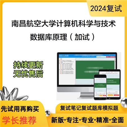 南昌航空大学数据库原理(加试)考研复试资料可以试看