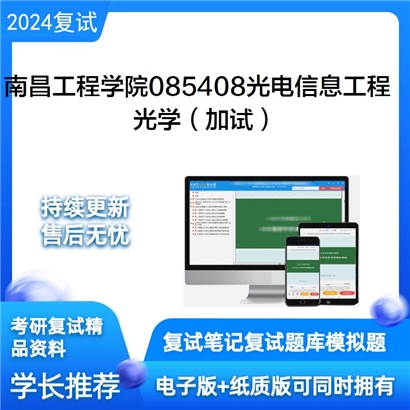 南昌工程学院085408光电信息工程光学(加试)考研复试资料可以试看