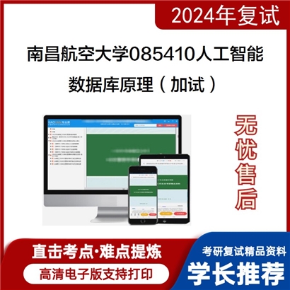 南昌航空大学数据库原理(加试)考研复试资料可以试看