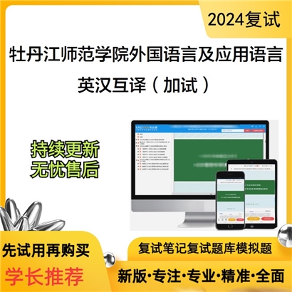 牡丹江师范学院050211外国语言学及应用语言学英汉互译(加试)考研复试资料可以试看