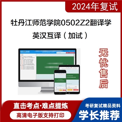 牡丹江师范学院0502Z2翻译学英汉互译(加试)考研复试资料可以试看