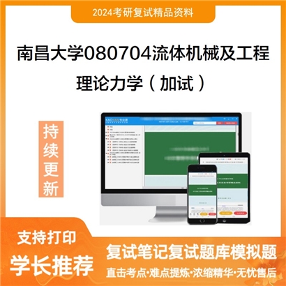 南昌大学理论力学(加试)考研复试资料可以试看