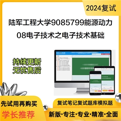 F352005 陆军工程大学9085799能源动力908电子技术之电子技术基础