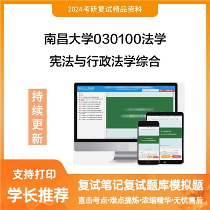 南昌大学宪法与行政法学综合考研复试资料可以试看