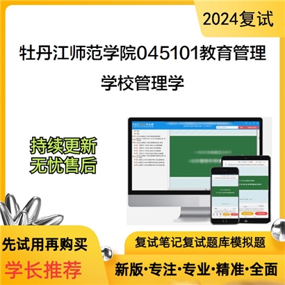 牡丹江师范学院045101教育管理学校管理学考研复试资料可以试看