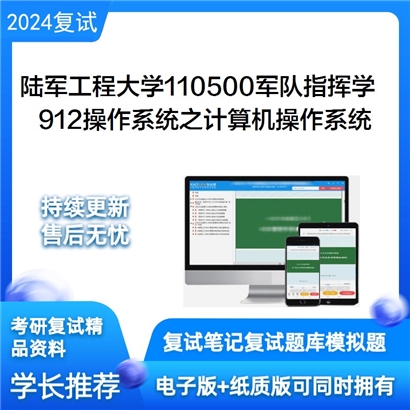 陆军工程大学912操作系统之计算机操作系统考研复试资料可以试看