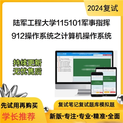 陆军工程大学912操作系统之计算机操作系统考研复试资料可以试看