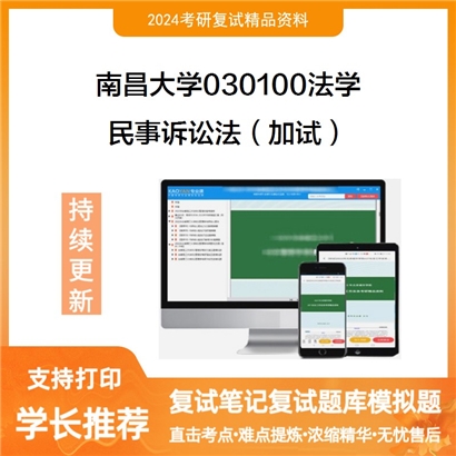 南昌大学民事诉讼法(加试)考研复试资料可以试看