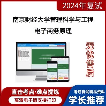 F375035 南京财经大学120100管理科学与工程电子商务原理