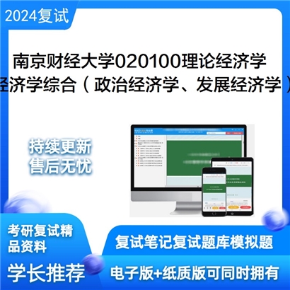 南京财经大学经济学综合(政治经济学、发展经济学)可以试看