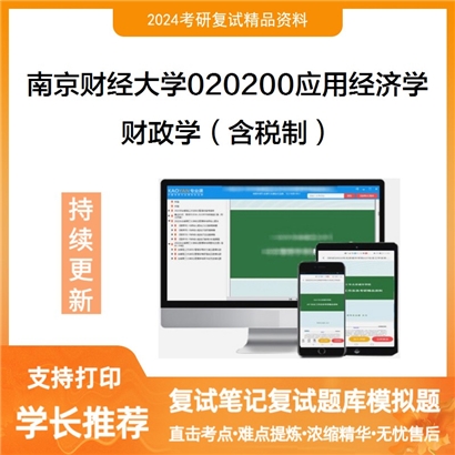 南京财经大学财政学(含税制)考研复试资料可以试看