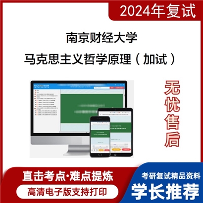 南京财经大学马克思主义哲学原理(加试)考研复试资料可以试看