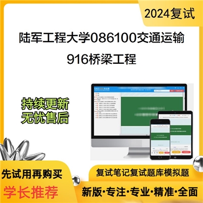 陆军工程大学916桥梁工程考研复试资料可以试看