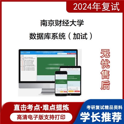 南京财经大学数据库系统(加试)考研复试资料可以试看