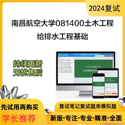 南昌航空大学给排水工程基础考研复试资料可以试看