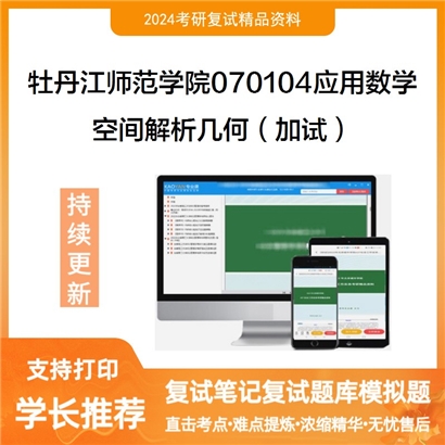 牡丹江师范学院070104应用数学空间解析几何(加试)考研复试资料可以试看