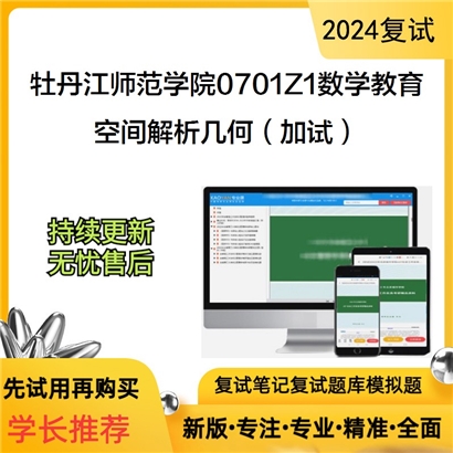 牡丹江师范学院0701Z1数学教育空间解析几何(加试)考研复试资料可以试看