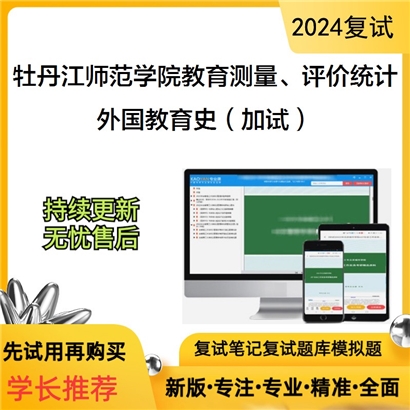 牡丹江师范学院0401Z1教育测量、评价与统计外国教育史(加试)考研复试资料可以试看