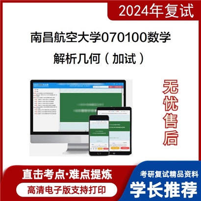 南昌航空大学解析几何(加试)考研复试资料可以试看