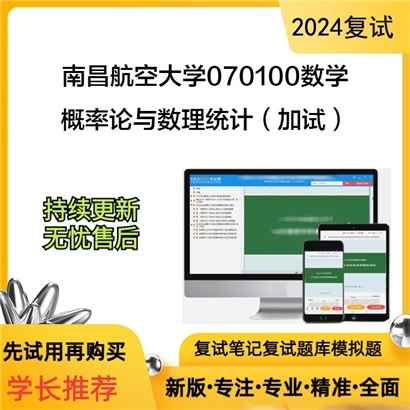 南昌航空大学概率论与数理统计(加试)考研复试资料可以试看