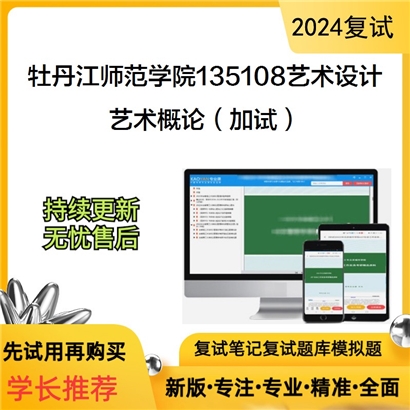 牡丹江师范学院135108艺术设计艺术概论(加试)考研复试资料可以试看