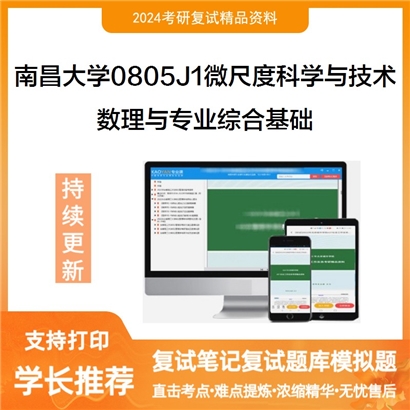 南昌大学数理与专业综合基础考研复试资料可以试看