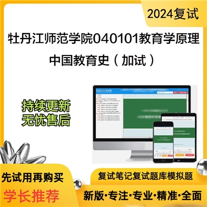 牡丹江师范学院040101教育学原理中国教育史(加试)考研复试资料可以试看