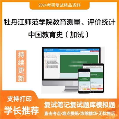 牡丹江师范学院0401Z1教育测量、评价与统计中国教育史(加试)考研复试资料可以试看