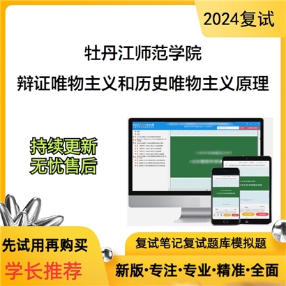 牡丹江师范学院辩证唯物主义和历史唯物主义原理(加试)考研复试资料可以试看