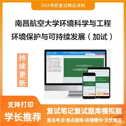 南昌航空大学环境保护与可持续发展(加试)考研复试资料可以试看