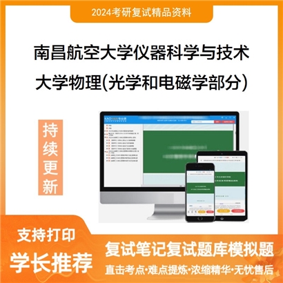 南昌航空大学大学物理(光学和电磁学部分)考研复试资料可以试看