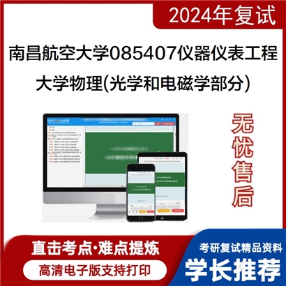 南昌航空大学大学物理(光学和电磁学部分)考研复试资料可以试看